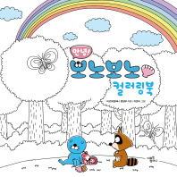 안녕! 보노보노 컬러링북